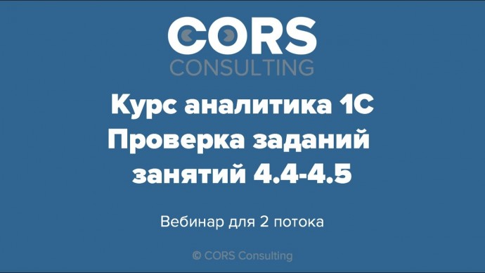 CORS consulting: Курс аналитика 1С. 2 поток. Разбор решенных заданий. 4.4-4.5 - видео