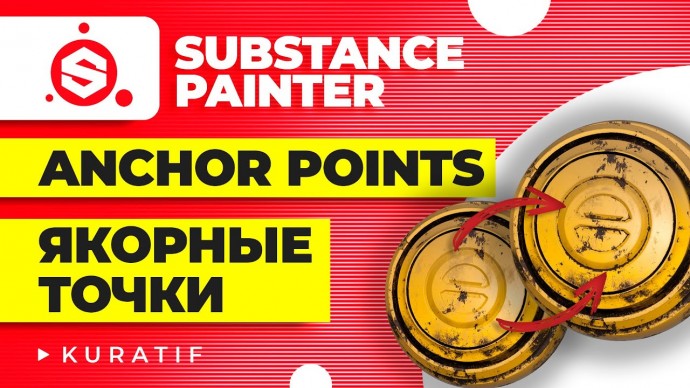 Графика: Substance painter уроки для начинающих ► Anchor points ► Якорные точки - видео