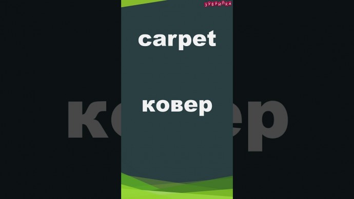 Зубрилка: Carpet. Тренажер английских слов. #shorts - видео