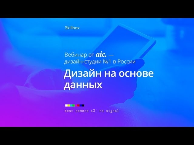 Skillbox: #aic выпуск № 3 — Дизайн на основе данных - видео