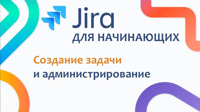 Графика: JIRA Базовый курс #4 - Начало работы в Jira. Создание задачи и Администрирование - видео