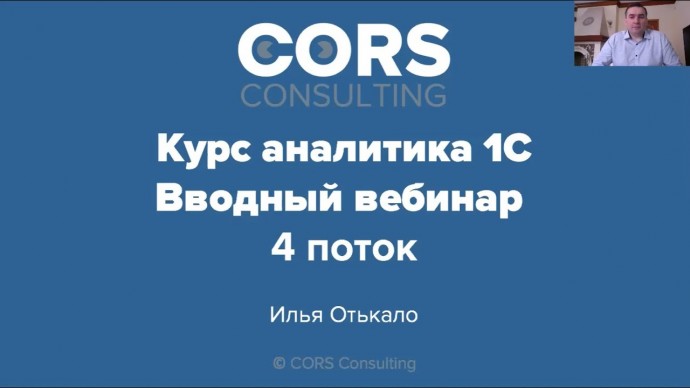 CORS consulting: Запись открытого вводного вебинара к "Курсу аналитика 1С" (4 поток) - видео