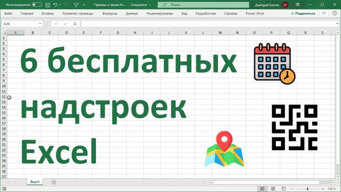 Excel: 6 бесплатных надстроек Excel. - видео