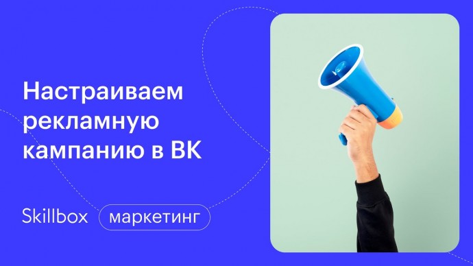 Skillbox: Как запустить рекламу во ВКонтакте? Интенсив о таргетированной рекламе - видео -