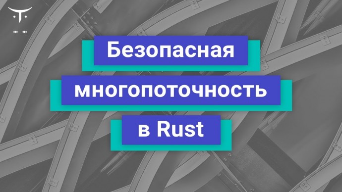 OTUS: Демо занятие курса «Rust Developer» - видео -