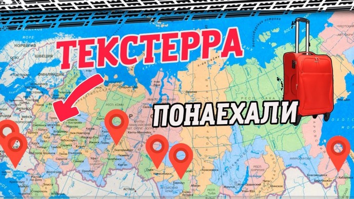 TexTerra: Переезд за 8 000 км ради Текстерры: интервью с сотрудниками из разных уголков России - вид