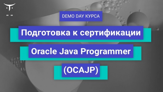 OTUS: Demo Day курса «Подготовка к сертификации Oracle Java Programmer (OCAJP)» - видео