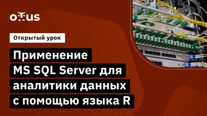 OTUS: Применение MS SQL Server для аналитики данных с помощью языка R // курс «MS SQL Server Develop
