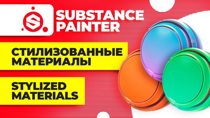 Графика: Substance painter уроки как создать стилизованный материал ► stylized materials tutorial -