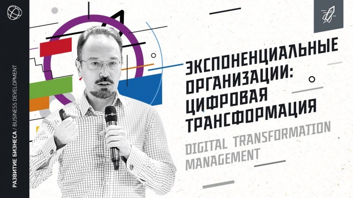 СКОЛКОВО: управление цифровой трансформацией - Евгений Кузнецов