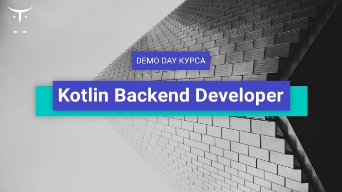 OTUS: Demo Day курса «Kotlin Backend Developer» - видео -