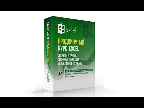 Excel: Продвинутый курс по Excel | Время с пользой |Компьютерная грамотность - видео