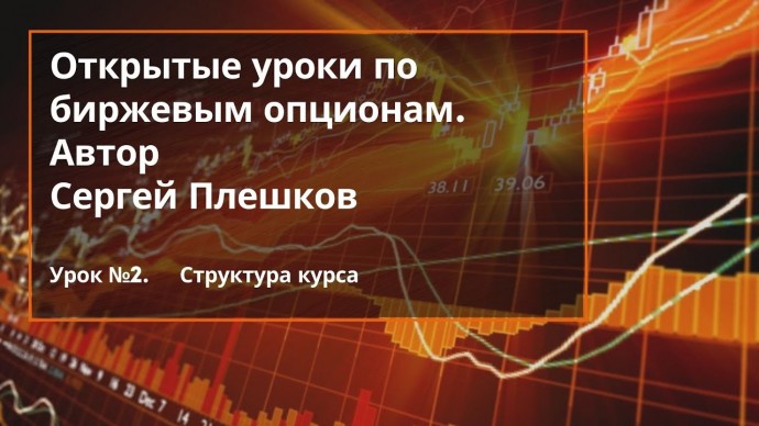 Графика: Урок 2 из цикла "Открытые уроки по биржевым опционам от Сергея Плешкова". - видео
