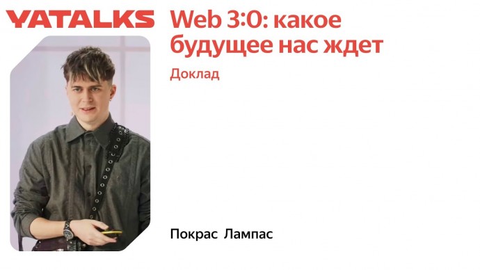 Академия Яндекса: Web 3 0 какое будущее нас ждет - видео