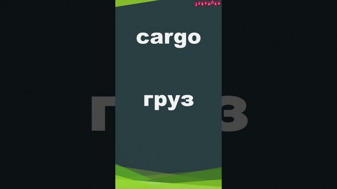 Зубрилка: Cargo. Тренажер английских слов. #shorts - видео