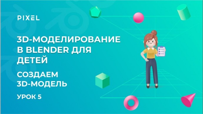 Графика: Модификаторы Blender | Компьютерная графика для детей | Моделирование персонажа в Blender |