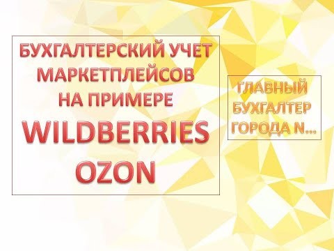 ПБУ: Вводный урок курса "Бухгалтерский Учет Маркетплейсов" Wildberries /Ozon в 1С Бухгалтерия 8.3 -