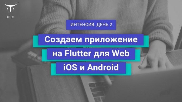 OTUS: Демо-занятие курса «Flutter Mobile Developer» - видео -