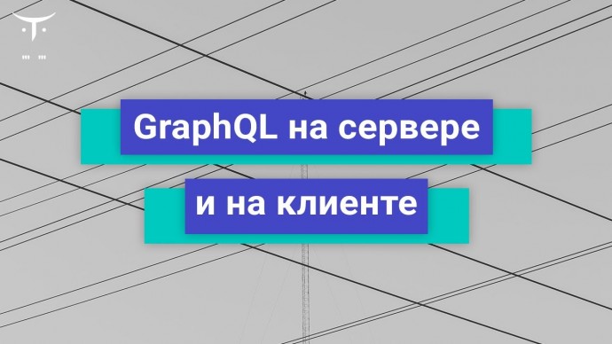 OTUS: GraphQL на сервере и на клиенте // Бесплатный урок OTUS - видео