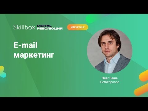 Skillbox: Основы емэйл-маркетинга - видео