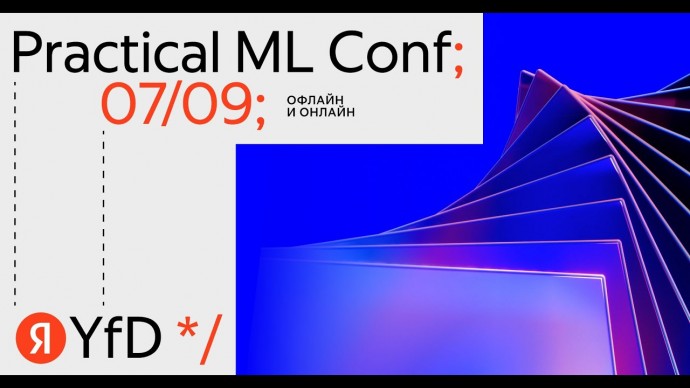 Академия Яндекса: Practical ML Conf 2023. Зал 1. - видео