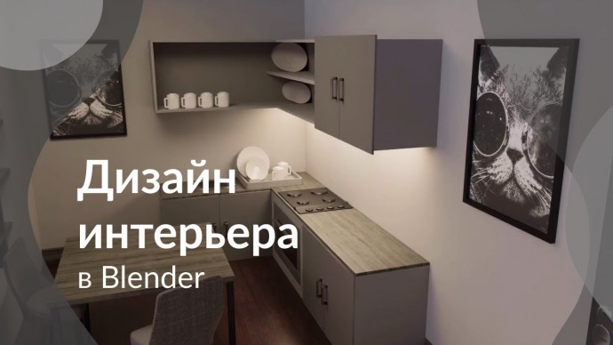 Графика: Дизайн интерьера в Blender за 8 минут | @Brainy Man - видео