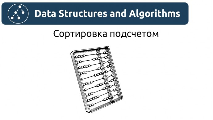 Графика: Алгоритмы. Сортировка подсчетом. Реализация на Python и Java. - видео