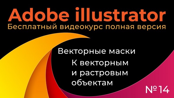 Графика: Adobe Illustrator Полный курс №14 Векторные маски К векторным и растровым объектам - видео