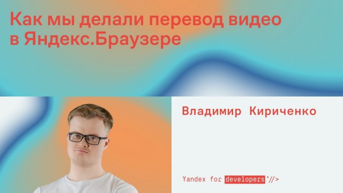 Академия Яндекса: Как мы делали перевод видео в Яндекс.Браузере - видео