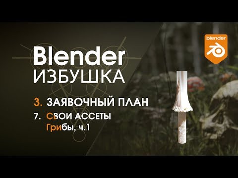 Графика: Blender Избушка ► 3.7. Заявочный план. Ассеты: грибы, ч.1 - видео