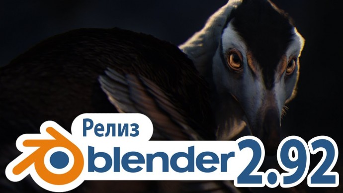 Графика: Релиз Blender 2.92! Обзор нововведений - видео