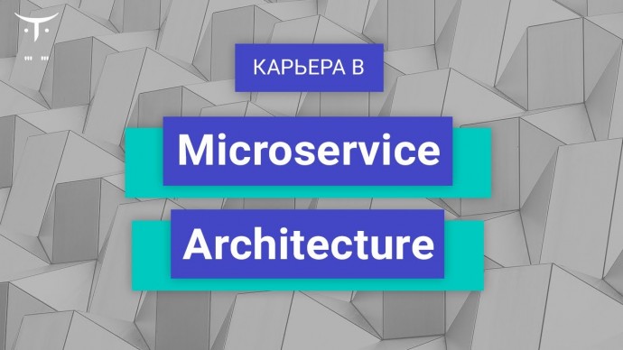 OTUS: Вебинар Карьера в «Microservice Architecture» - видео -
