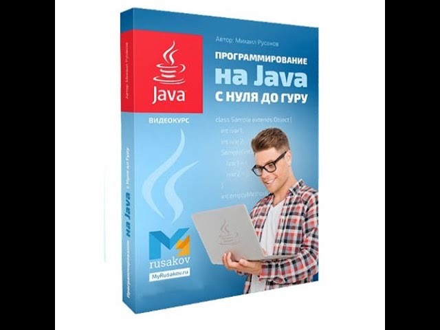 Графика: Михаил Русаков — Программирование на Java с нуля до гуру. - видео