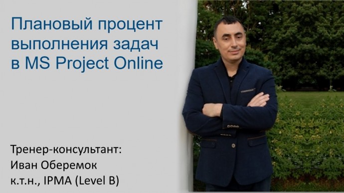 MS Project: Плановый процент выполнения задач в MS Project Online - видео
