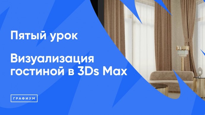 Графика: Курс "Визуализация гостиной в 3Ds Max" Урок 5 - видео