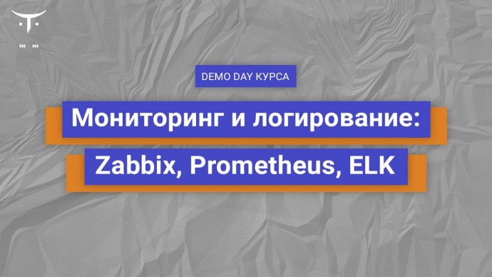 OTUS: Demo day курса «Мониторинг и логирование: Zabbix, Prometheus, ELK» - видео -