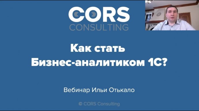 CORS consulting: Запись вебинара "Как стать бизнес-аналитиком 1С?" - видео