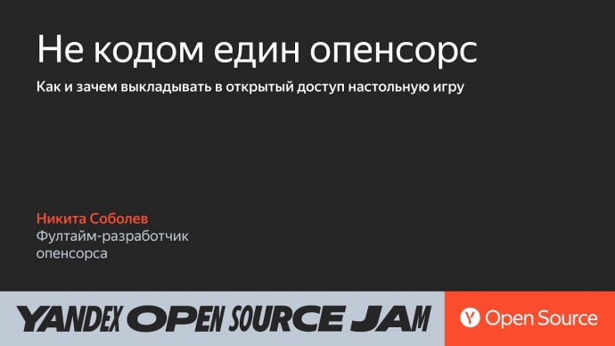 Академия Яндекса: Не только код: настольная игра в опенсорсе / Никита Соболев, опенсорс-разработчик