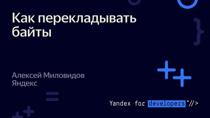 Академия Яндекса: Как перекладывать байты – Алексей Миловидов - видео