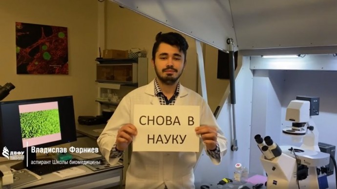ДВФУ: В День российской науки ДВФУ присоединился к флешмобу #СновавНауку - видео