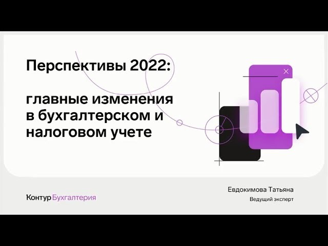 ПБУ: Перспективы 2022: главные изменения в бухгалтерском и налоговом учете - видео
