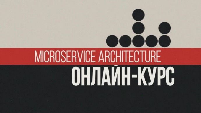 OTUS: MICROSERVICE ARCHITECTURE | OTUS - видео -