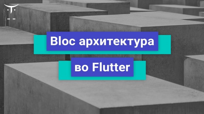 OTUS: Bloc архитектура во Flutter // Бесплатный урок OTUS - видео -