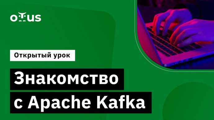 OTUS: Знакомство с Apache Kafka // Демо-занятие курса «Apache Kafka» - видео -
