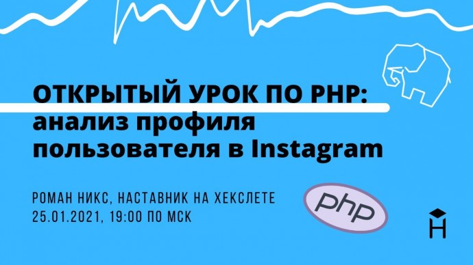 ОТКРЫТЫЙ УРОК ПО PHP: анализ профиля пользователя в Instagram [Хекслет]