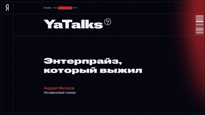 Академия Яндекса: БОНУС: Энтерпрайз, который выжил – Андрей Мелихов - видео