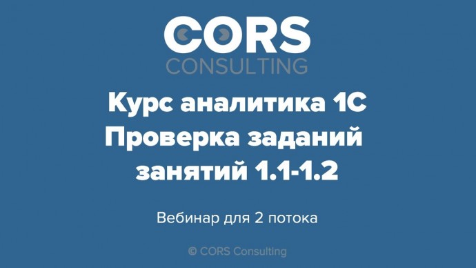 CORS consulting: Курс аналитика 1С. 2 поток. Разбор решенных заданий. 1.1-1.2. - видео