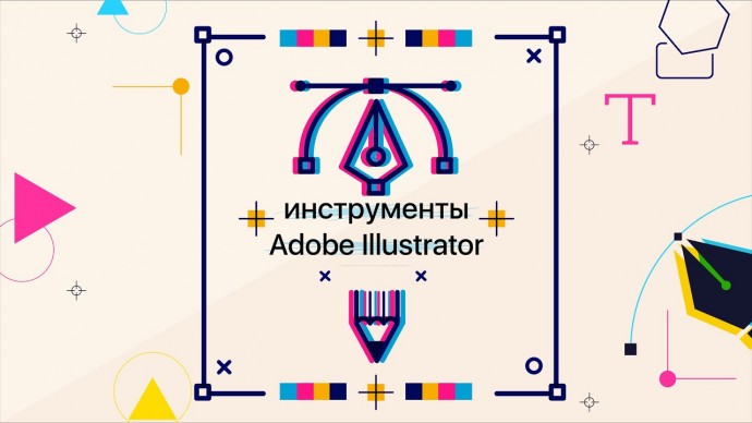 Графика: Основные Инструменты Adobe Illustrator. Мини-курс для новичков "Иллюстратор. Обзор инструме