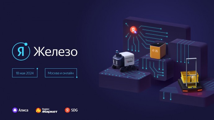 Академия Яндекса: Конференция «Я Железо 2024». SoftWare track - видео