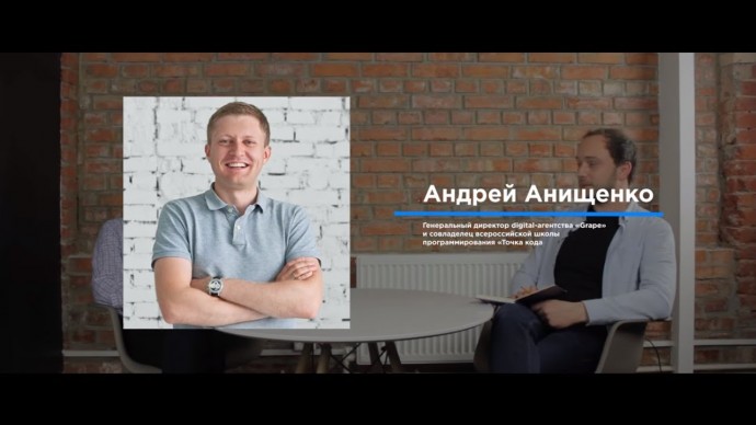 Skillbox: Интервью с Андреем Анищенко. Генеральным директором digital агентства Grape - видео